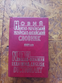 Довідкова література Справочная литература ^/--/^ Продам книгу Новий англо-український словник   (60 000 слів) ^_^^^ Новый англо-украинский словарь (60 000 слов) - фото фото фото