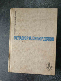 Видання - р. Издания - гг. ^/--/^ Сигюрдссон Оулавюр Йоуханн Игра красок земли... Мастера современной прозы. ^_^^^ Сигюрдссон Оулавюр Йоуханн Гра фарб землі Майстер сучасної прози. - фото фото фото