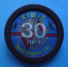 Пам'ятні і ювілейні Памятные и юбилейные ^/--/^ 30 лет Змиевская ТЭС КТЦ-2 1967-1997 ^_^^^ 30 років Зміївська ТЕС КТЦ-2 1967-1997 - фото фото фото