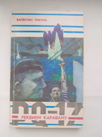 Видання - р. Издания - гг. ^/--/^ Валентин Пикуль. Реквием каравану PQ-17 ^_^^^ Валентин Пікуль. Караван PQ-17 - фото фото фото