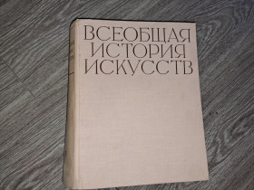 Видання - р. Издания - гг. ^/--/^ Всеобщая история искуств том 4 искусство 17-18 веков ^_^^^ Загальна історія мистецтв том 4 мистецтво 17-18 століть - фото фото фото