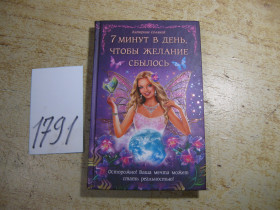 Наука і техніка Наука и техника ^/--/^ 7 минут в день чтобы желание збылось 2013 /--/ г ^_^^^ 7 хвилин на день, щоб бажання збулося 2013 - фото фото фото