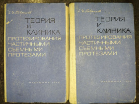 Видання - р. Издания - гг. ^/--/^ книги: ТЕОРИЯ И КЛИНИКА ПРОТЕЗИРОВАНИЯ ЧАСТИЧНЫМИ СЪЕМНЫМИ ПРОТЕЗАМИ 1966 ^_^^^ ТЕОРІЯ І КЛІНІКА ПРОТЕЗУВАННЯ ЧАСТИННИМИ З'ЄМНИМИ ПРОТЕЗАМИ 1966 - фото фото фото