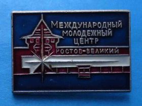 Пам'ятні і ювілейні Памятные и юбилейные ^/--/^ Международный молодежный центр Ростов-Великий ^_^^^ Міжнародний молодіжний центр Ростов-Великий - фото фото фото