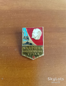 Знаки товариств і організацій Знаки обществ и организаций ^/--/^ Значок, знак &amp;quot;Ударник коммунистического труда&amp;quot;. ^_^^^ Значок, знак &amp;quot; ударник комуністичної праці &amp;quot; - фото фото фото
