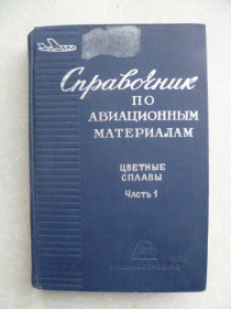 Видання - р. Издания - гг. ^/--/^ Справочник по авиационным материалам. том 2 часть 1 ^_^^^ Довідник з авіаційних матеріалів. том 2 частина 1 - фото фото фото