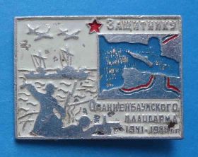 Пам'ятні і ювілейні Памятные и юбилейные ^/--/^ Защитнику Ораниенбаумского плацдарма 1941-1944 авиация корабль ^_^^^ Захиснику Оранієнбаумського плацдарму 1941-1944 авіація корабель - фото фото фото