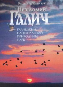 Культура і мистецтво Культура и искусство ^/--/^ Невідомий Галич. Галицький національний природний парк. Фотоальбом Пилипюк ^_^^^ Неизвестный Галич. Галицкий национальный природный парк. Фотоальбом Пилипюк - фото фото фото