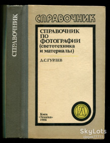 Видання - р. Издания - гг. ^/--/^ Гурлев Д. Справочник по фотографии. Светотехника и материалы ^_^^^ Гурлев Д. Довідник з фотографії. Світлотехніка та матеріали - фото фото фото