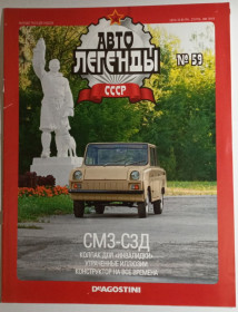 : радянські, російські та українські : советские, российские и украинские ^/--/^ ЖУРНАЛ Автолегенды СССР №59 СМЗ-С /--/ 3 /--/ Д ^_^^^ ЖУРНАЛ Автолегенди СРСР No /--/ 59 СМЗ-С /--/ 3 /--/ Д - фото фото фото