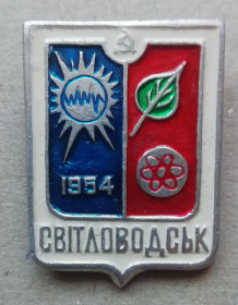 Відзнаки Знаки отличий ^/--/^ Знак: Светловодск Свiтловодськ 1954 Кировоград ^_^^^ Знак: Світловодськ Свiтловодськ 1954 Кіровоград - фото фото фото