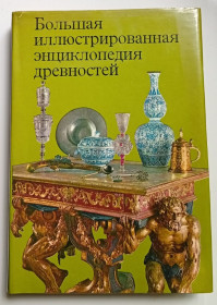 Видання - р. Издания - гг. ^/--/^ Большая иллюстрированная энциклопедия древностей  (Прага, 1980) ^_^^^ Велика ілюстрована енциклопедія старожитностей (Прага, 1980) - фото фото фото