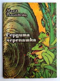 Видання - р. Издания - гг. ^/--/^ Марія Романівська. Сердита черепашка.Казки. Мал. О. Міхнушова. Київ.: Веселка 1981 /--/ р ^_^^^ Мария Романовская. Сердитая черепашка. Сказки. Мал. А. Михнушова. Киев.: Веселка 1981 /--/ г - фото фото фото