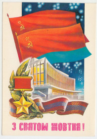 СРСР СССР ^/--/^ З святом Жовтня 1979 Жребин Р /--/ 11 ^_^^^ С праздником Октября 1979 Жребин Р /--/ 11 - фото фото фото