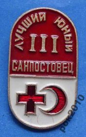 Пам'ятні і ювілейні Памятные и юбилейные ^/--/^ лучший юный санпостовец 3 ст красный крест ^_^^^ Найкращий юний санпостовець 3 ст червоний хрест - фото фото фото