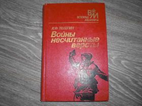 Видання - р. Издания - гг. ^/--/^ Войны несчитанные версты К.Ф. Телегин Военные 1945 ^_^^^ Війни незліченні версти К.Ф. Телегін Військові 1945 - фото фото фото