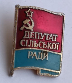 Відзнаки Знаки отличий ^/--/^ Знак &amp;quot;Депутат сельского совета&amp;quot;.УССР ^_^^^ Знак &amp;quot;Депутат сільської ради &amp;quot; УРСР - фото фото фото