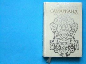 Видання - р. Издания - гг. ^/--/^ Алескеров Ю. Самарканд. Путеводитель ^_^^^ Алескеров Ю. Самарканд. Путівник - фото фото фото
