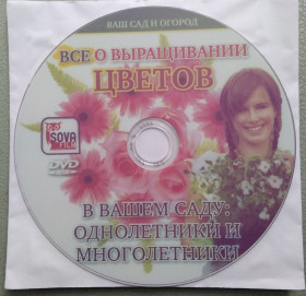 Інше Другое ^/--/^ Всё о выращивании цветов в вашем саду, 170 мин. ^_^^^ Все про вирощування квітів у вашому саду, 170 хв. - фото фото фото