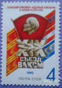 СРСР - СССР - ^/--/^ СССР 1982 XIX съезд ВЛКСМ СК 5220 MNH ^_^^^ СРСР 1982 XIX з'їзд ВЛКСМ СК 5220 MNH - фото фото фото