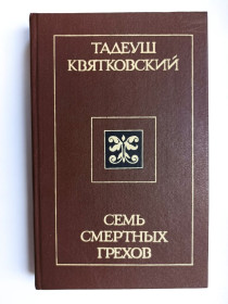 Видання - р. Издания - гг. ^/--/^ Семь смертных грехов - Тадеуш Квятковский - ^_^^^ Сім смертних гріхів - Тадеуш Квятковський - фото фото фото