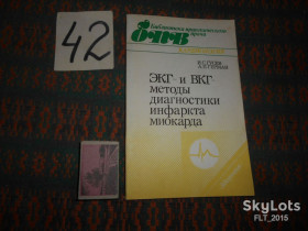 Видання - р. Издания - гг. ^/--/^ Гусев  ЭКГ и ВКГ-методы диагностики инфаркта миокарда ^_^^^ Гусєв ЕКГ і ВКГ-методи діагностики інфаркту міокарда - фото фото фото