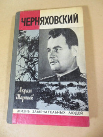 Видання - р. Издания - гг. ^/--/^ Акрам Шарипов. Черняховский ЖЗЛ ^_^^^ Акрам Шаріпов. Черняховський ЖЗЛ - фото фото фото