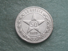 - - ^/--/^ РСФСР 50 копеек 1922 г. Серебро.ПЛ. Оригинал. Сохран!    (5) ^_^^^ РРФСР 50 копійок 1922 Срібло.ПЛ. Оригінал. Збережи! (5) - фото фото фото