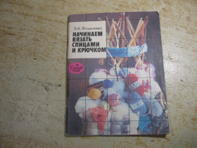 Видання - р. Издания - гг. ^/--/^ начинаем вязать спицами и крючком 1990 ^_^^^ Починаємо в'язати спицями і гачком 1990 - фото фото фото