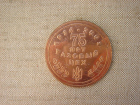 Інше Другое ^/--/^ Пам&amp;apos;ятна важка медаль «75 років Газовий цех  (1934–2009)»  Ювілейна настільна медаль, відкарбована до 75-річчя газового цеху металургійного комбінату з використанням української геральдичної символіки. ^_^^^ Памятная тяжелая медаль «75 лет Газовый цех (1934-2009)» Юбилейная настольная медаль, отчеканенная к 75-летию газового цеха металлургического комбината с использованием украинской геральдической символики. - фото фото фото