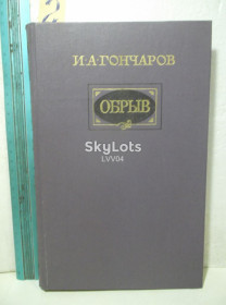 Видання - р. Издания - гг. ^/--/^ Гончаров. Обрыв. Роман в пяти частях. Ув формат ^_^^^ Гончарів. Обрив. Роман у п'яти частинах. У форматі - фото фото фото
