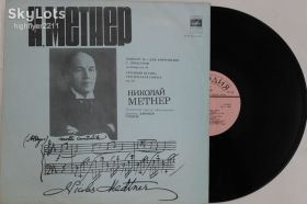 Платівки Пластинки ^/--/^ Пластинка Н. Метнер ‎– УТРЕННЯЯ ПЕСНЯ * ТРАГИЧЕСКАЯ СОНАТА * КОНЦЕРТ / Джордж Уэлдон  (1978) Ех ^_^^^ Платівка Н. Метнер - УТРЕННЯ ПІСНЯ * ТРАГІЧНА СОНАТА * КОНЦЕРТ / Джордж Уелдон (1978) - фото фото фото