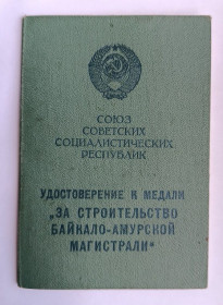 Документи до нагород СРСР Документы к наградам СССР ^/--/^ Удостоверение к медали &amp;quot;За строительство Байкало-Амурской магистрали&amp;quot;.БАМ ^_^^^ Посвідчення до медалі &amp;quot; За будівництво Байкало-Амурської магістралі &amp;quot; БАМ - фото фото фото
