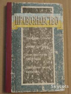 Навчальна література Учебная литература ^/--/^ Правознавство: підручник / ред. М. Настюк. – Львів: Світ, 1994. – 272 с. ^_^^^ Правоведение: учебник / ред. М. Настюк. - Львов: Мир, 1994. - 272 с. - фото фото фото