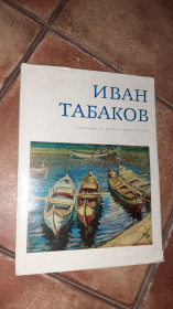 Видання - р. Издания - гг. ^/--/^ Альбом репродукций Иван табаков 1973 г. ^_^^^ Альбом репродукцій Іван тютюнов 1973 р. - фото фото фото