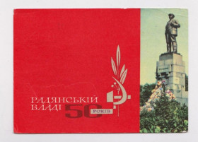 СРСР СССР ^/--/^ РАДЯНСЬКІЙ ВЛАДІ 50 РОКІВ - СОВЕТСКОЙ ВЛАСТИ 50 ЛЕТ  1967 г.  ШИМАЛЬСКИЙ  п/п   тир.500 тыс.  ^_^^^ СОВЕТСКОЙ ВЛАСТИ 50 ЛЕТ 1967 г. ШИМАЛЬСКИЙ п/п тир.500 тыс. - фото фото фото