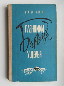 Видання - р. Издания - гг. ^/--/^ Пленники Барсова ущелья - Вахтанг Ананян - ^_^^^ Полонені Барсова ущелини - Вахтанг Ананян - фото фото фото