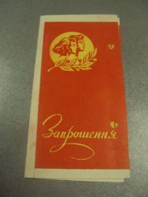 СРСР СССР ^/--/^ открытка приглашение слет выпускников луцк 1978 №10640 ^_^^^ листівка запрошення зліт випускників луцьк 1978 No /--/ 10640 - фото фото фото