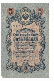Микола II - Николай II - ^/--/^ 5 рублей 1909 1917 Федулеев УА 011. Есть много коротких серий в наличии. ^_^^^ 5 рублів 1909 1917 Федулеєв УА 011. Є багато коротких серій в наявності. - фото фото фото