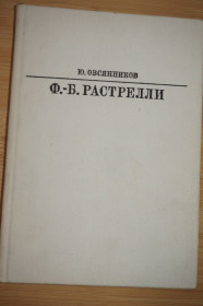 Видання - р. Издания - гг. ^/--/^ Овсянников Ю. Франческо Бартоломео Растрелли. Серия: Жизнь в искусстве ^_^^^ Вівсянніков Ю. Франческо Бартоломео Растреллі. Серія: Життя в мистецтві - фото фото фото