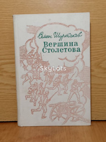Видання - р. Издания - гг. ^/--/^ Шуртаков. Вершина Столетова. Освобождение Болгарии 1877-78 ^_^^^ Шуртаков. Вершина Столетова. Звільнення Болгарії 1877-78 - фото фото фото