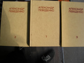 Видання - р. Издания - гг. ^/--/^ Лебеденко А. Собрание сочинений в трех томах. ^_^^^ Лебеденко А. Збори творів у трьох томах. - фото фото фото