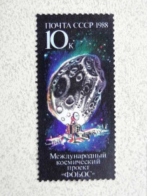 СРСР - СССР - ^/--/^ Поштова марка СССР &amp;quot; Міжнародний космічний проект Фобос&amp;quot; 1988 рік ** ^_^^^ Почтовая марка СССР 1988 год Космос &amp;quot;Международный космический проект Фобос&amp;quot; - фото фото фото