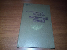Видання - р. Издания - гг. ^/--/^ Матвей Вайнруб Фронтовые судьбы  (Рассказы о героизме) ^_^^^ Матвій Вайнруб Фронтові долі (Оповідання про героїзм) - фото фото фото