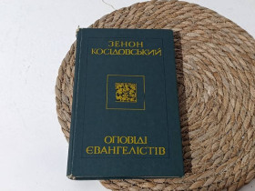 Навчальна література Учебная литература ^/--/^ Косидовский Зеенон Оповидиевангелов. Ноты на украинский язык 1981 ^_^^^ Косидівський Зеенон Оповідієвангелів. Ноти на українську мову 1981 - фото фото фото
