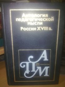 Видання - р. Издания - гг. ^/--/^ Антология педагогической мысли России 18 века ^_^^^ Антологія педагогічної думки Росії 18 століття - фото фото фото
