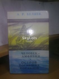 Видання - р. Издания - гг. ^/--/^ Беляев. Человек-амфибия. Остров погибших кораблей ц ^_^^^ Беляєв. Людина-амфібія. Острів загиблих кораблів ц - фото фото фото