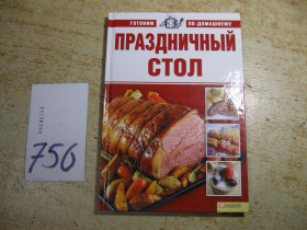 Кулінарія Кулинария ^/--/^ праздничный стол 2009 /--/ г ^_^^^ святковий стіл 2009 - фото фото фото