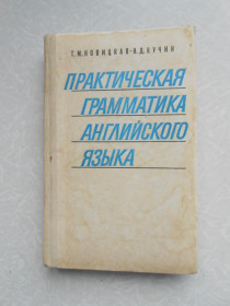 Видання - р. Издания - гг. ^/--/^ Новицкая, Т.М.; Кучин, Н.Д. Практическая грамматика английского языка ^_^^^ Новицька, Т.М.; Кучин, Н.Д. Практична граматика англійської мови - фото фото фото