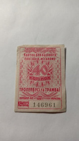 Інше Другое ^/--/^ Талон на проїзд. Україна. Кривий Ріг. 40 коп. ^_^^^ Талон на проезд. Украина. Кривой Рог. 40 коп. - фото фото фото